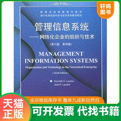 正版发货快实拍图  管理信息系统 网络化企业的组织与技术第6版 9787040100464 （美）劳德（Laudon,K.C.） 高等教育出版社