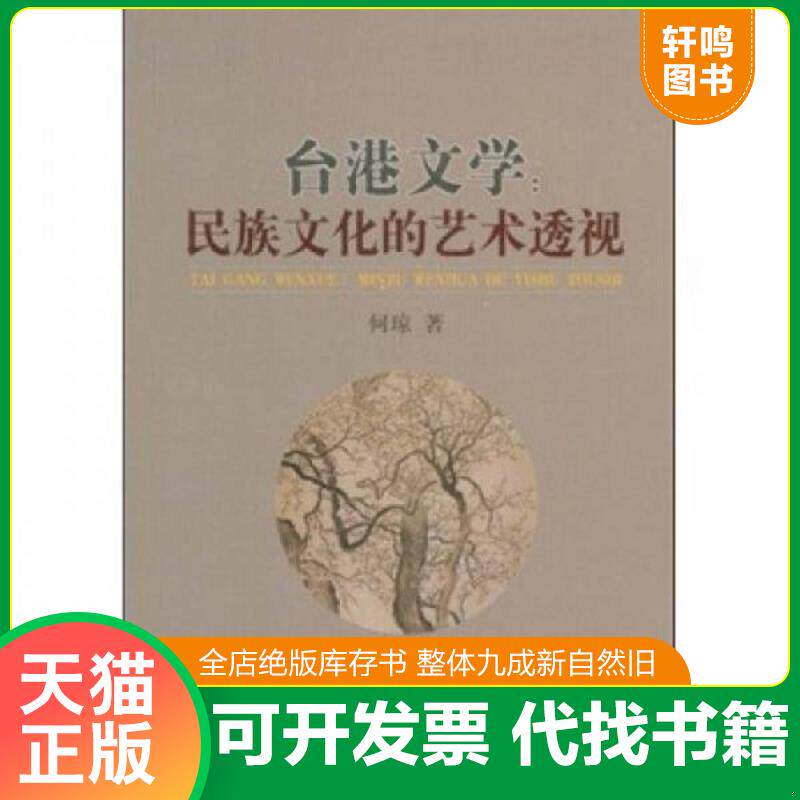 正版发货快台港文学：民族文化的艺术透视 9787105097623 何琼著 民族出版社