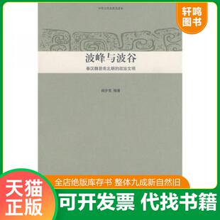 速发9787301132197 北京大学出版 波峰与波谷 编著 社 阎步克 正版