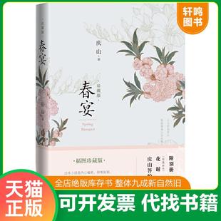 正版速发9787020116942 春宴 人民文学出版社 庆山 人民文学出版社