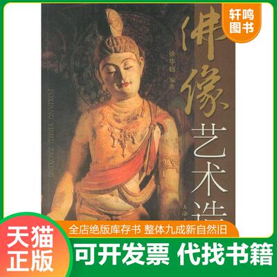 正版发货快正版：镌岩造像：中原北方东部北魏中期至东魏石刻佛像造型分析 9787501051885 黄文智 著佛像艺术造型 9787806468562
