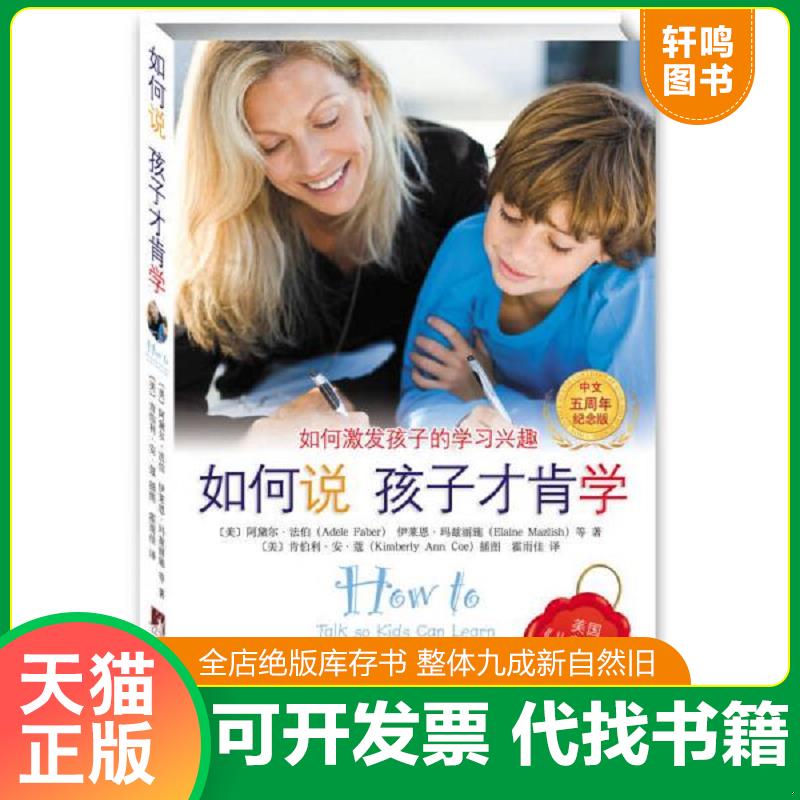 正版发货快如何说孩子才肯学 9787511715333 [美]阿黛尔.法伯 中央编译出版社