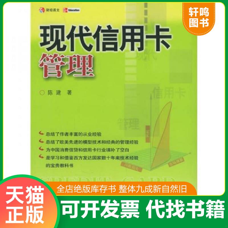 正版发货快现代信用卡管理 陈建著 中国财经出版社