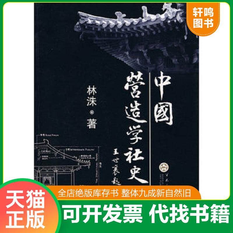 正版发货快中国营造学社史略 9787530648315 林洙著 百花文艺出版社