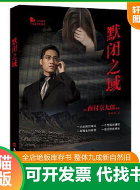 正版速发9787549620418 默闭之域 西村京太郎、***等著 文汇出版社