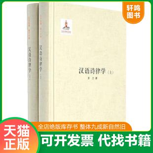 正版速发9787101107227 汉语诗律学 王力著 中华书局