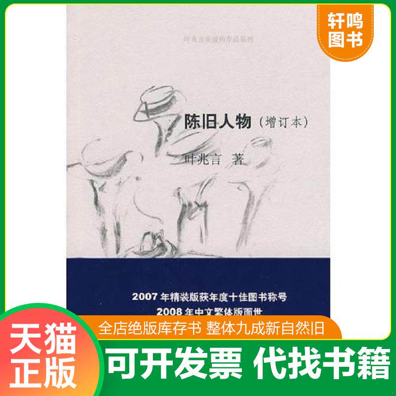 正版发货快0-4 陈旧人物：叶兆言非虚构作品系列 9787545801804 叶兆言著 上海书店出版社