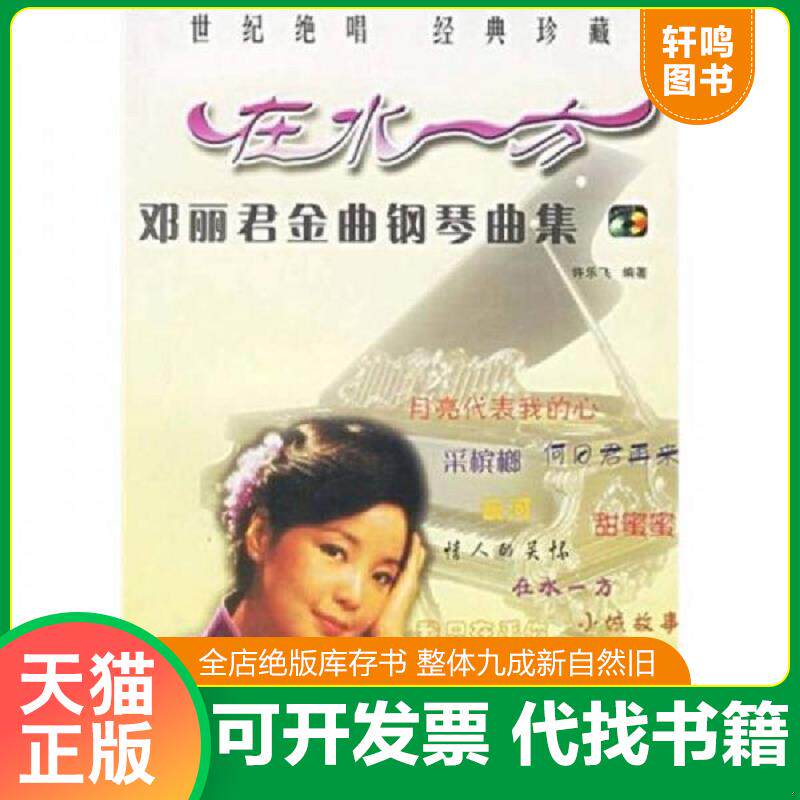 正版发货快邓丽君金曲钢琴曲集 9787540436193 许乐飞编著 湖南文艺出版社