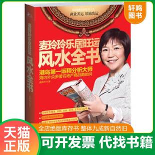正版速发9787214067494 麦玲玲乐居旺运风水全书 麦玲玲 江苏人民出版社