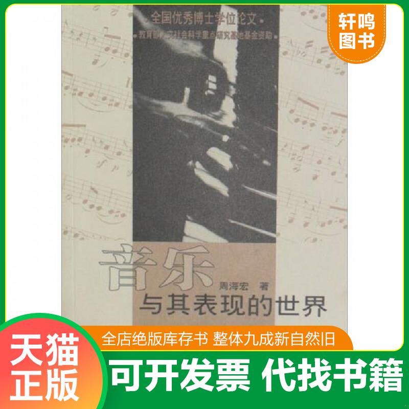 正版发货快音乐与其表现的世界：对音乐音响与其表现对象之间关系的心理学与美学研究 周海宏著 中央音乐学院出版社