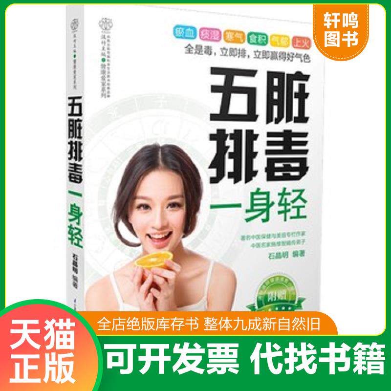 正版发货快五脏排毒一身轻 9787553733289 9787553733289 9787553733289 石晶明　编著 江苏科学技术出版社