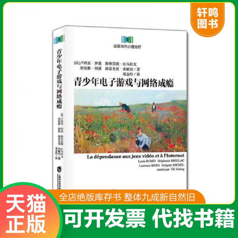 正版发货快青少年电子游戏与网络成瘾：法国当代心理治疗 9787552015768 [法]卢西亚.罗莫,斯蒂芬妮.比乌拉克,劳伦斯.科恩,格雷戈