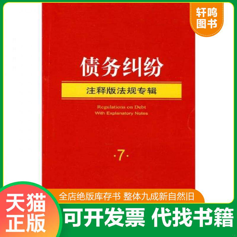 正版发货快债务纠纷注释版法规专辑 9787511805393 法律出版社法规中心编 法律出版社