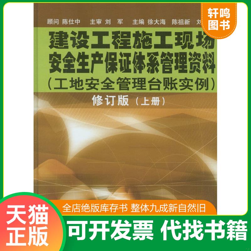 正版发货快建设工程施工现场安全和产保证体系管理资料：工地安全管理台帐实例 9787560826714 徐大海、陈祖海主编 同济大学出版社