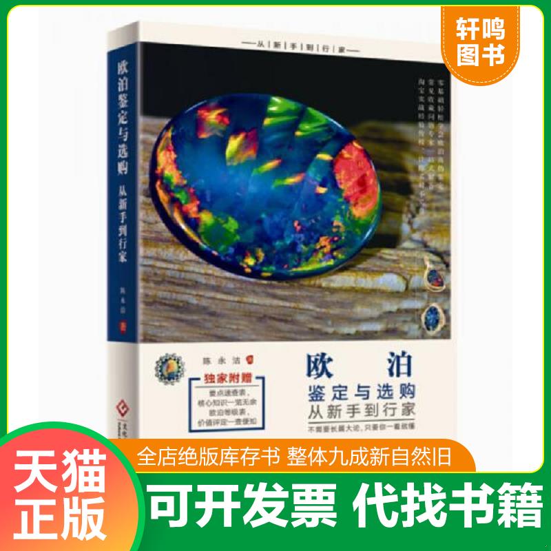 正版发货快欧泊鉴定与选购从新手到行家 32开 本书分为基础入门、鉴定技巧、淘宝实战、专家答疑四个板块,采集了来自澳洲矿区的一