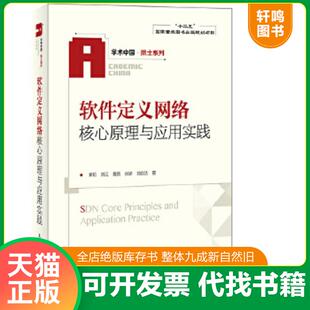 正版速发9787115363695 软件定义网络核心原理与应用实践 黄韬　等著 人民邮电出版社