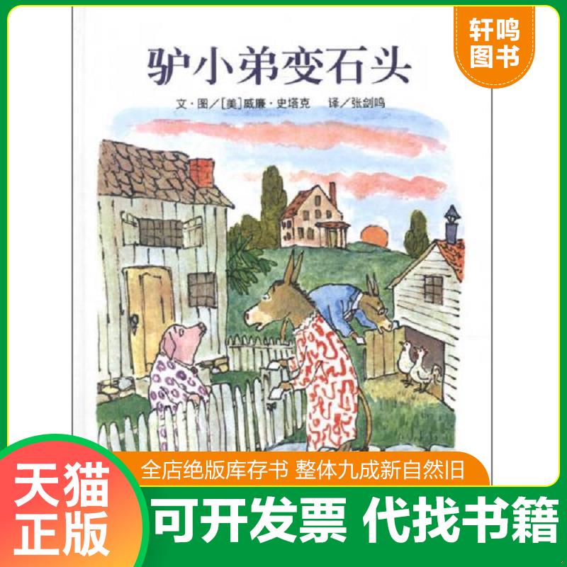 正版发货快驴小弟变石头 9787533274252 [美]威廉·史塔克著 明天出版社