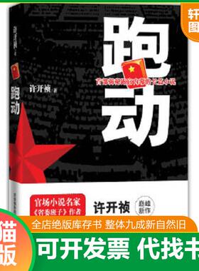 正版速发9787514601121 跑动H40167 许开祯　著 中国画报出版社