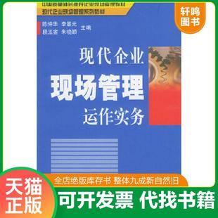 陳仲華 現代企業現場管理運作實務 速發9787501759842 社 等主編 中國經濟出版 李景元 正版