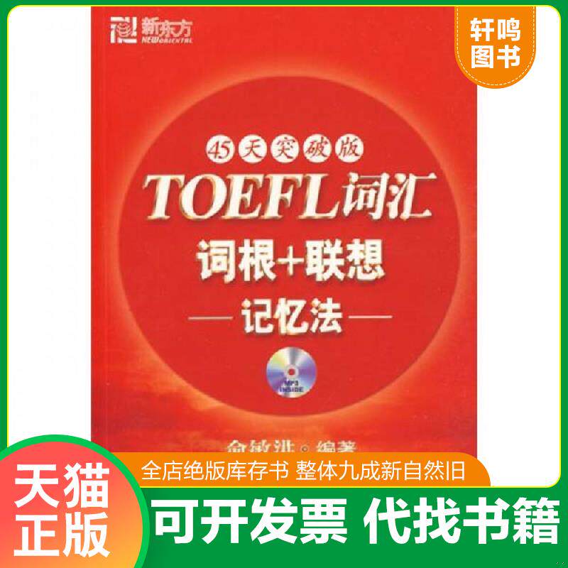 正版发货快新东方：TOEFL词汇词根+联想记忆法（带光盘） 9787802560628 俞敏洪　编著 群言出版社