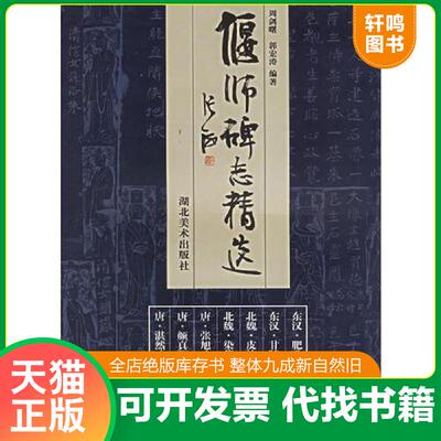 正版发货快偃师碑志精选 9787539415314 周剑曙,郭宏涛　主编 湖北美术出版社