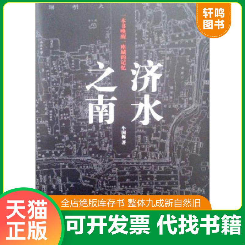 正版发货快济水之南：一本书唤醒一座城的记忆 9787547410493 牛国栋著作 山东画报出版社