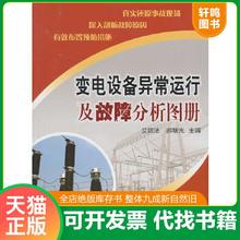 正版速发9787512314474 变电设备异常运行及故障分析图册 艾新法,郝曙光主编 中国电力出版社