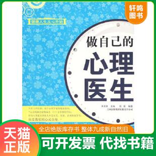 正版速发9787546311197 做自己的心理医生(16开平装 全1册) 吴新淮主编,乾甫编著 吉林出版集团有限责任公司