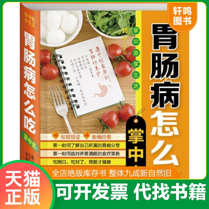 正版发货快掌中查4：胃肠病怎么吃掌中查 9787510119255 龚仆主编 中国人口出版社