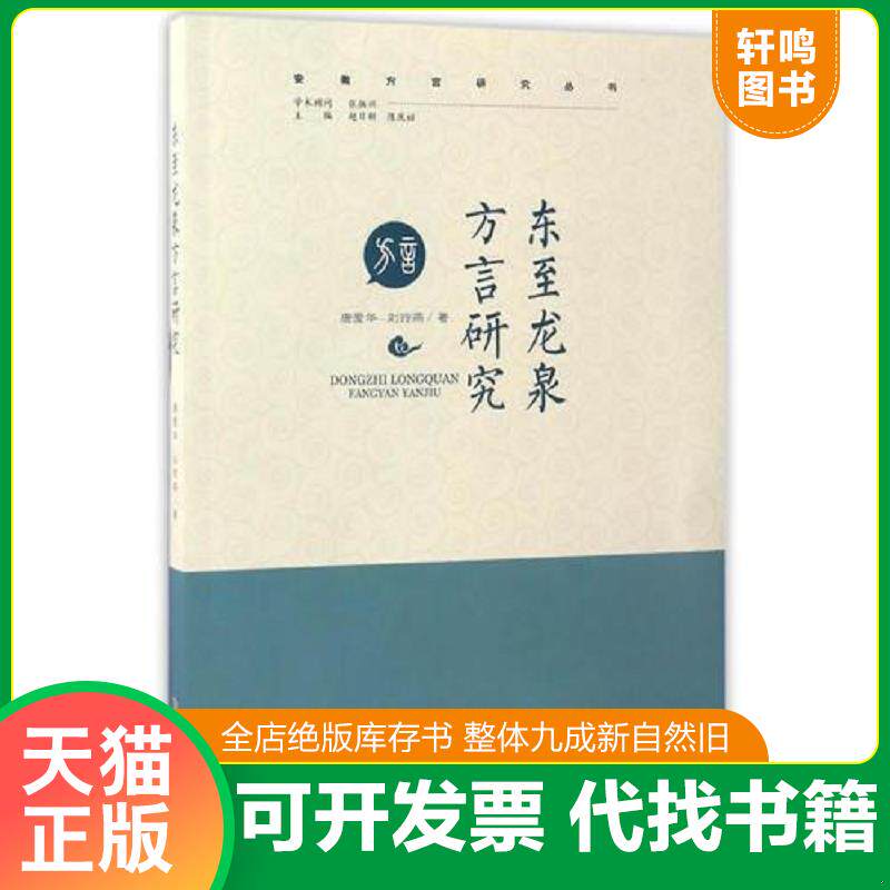 正版发货快《安徽方言研究丛书：东至龙泉方言研究》 9787533680992 唐爱华、刘玲燕 安徽教育出版社
