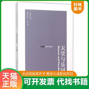 正版速发9787112180929 王南建筑史诗 营造天书 拱尖天堂(套装共2册) 董豫赣著 中国建筑工业出版社