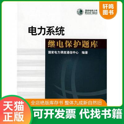 现货正版9787508367392 电力系统继电保护题库 国家电力调度通信中心　编著 中国电力出版社