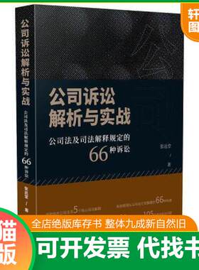正版发货快公司诉讼解析与实战：公司法及司法解释规定的66种诉讼 9787521608861 张远堂 中国法制出版社