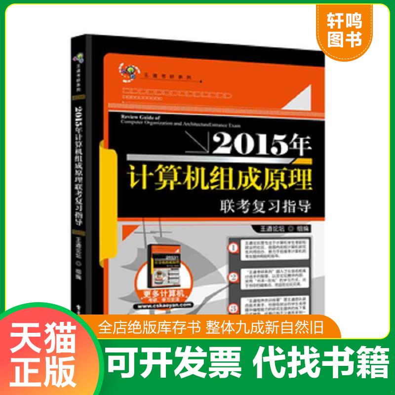 正版发货快王道考研：2015年计算机组成原理联考复习指导 王道论坛 电子工业出版社