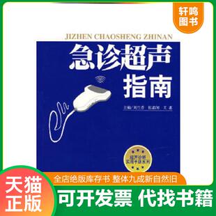 正版速发9787509112533 急诊超声指南 刘兰芬,张素阁,王惠　主编 人民军医出版社