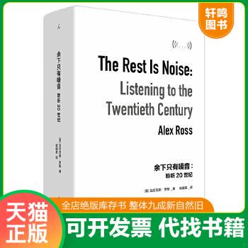 现货正版9787559826053 余下只有噪音:聆听20世纪:listening to the twentieth century 亚历克斯·罗斯著,郭建英译,理想国出品 广