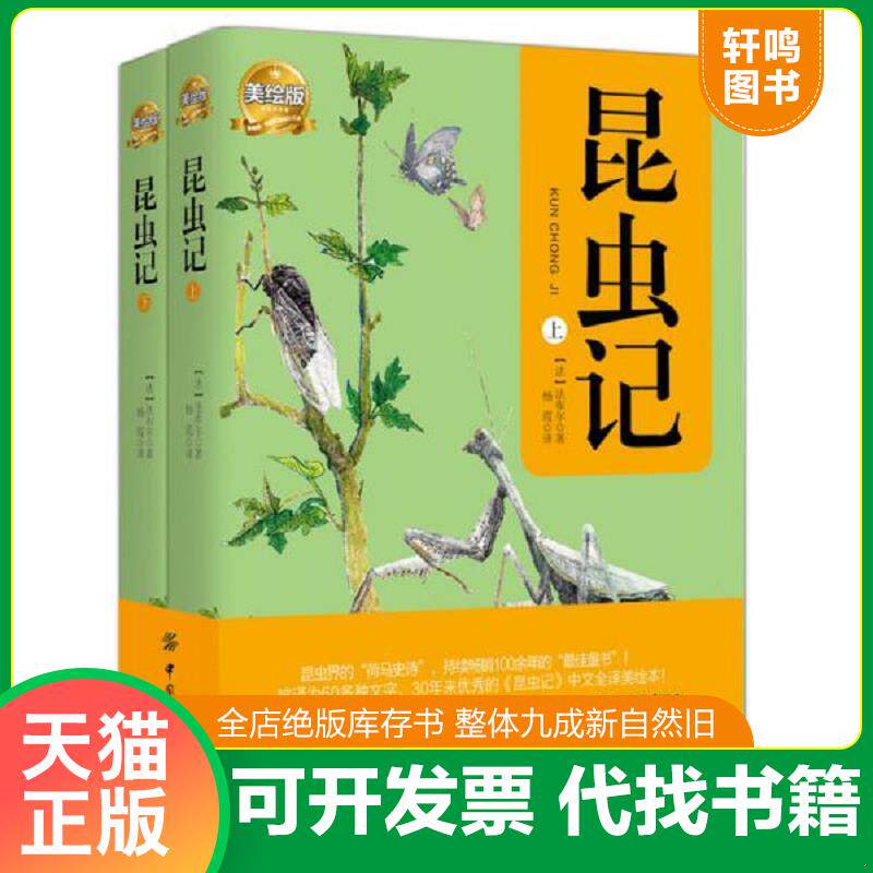 正版发货快昆虫记 (上册) 美绘版 9787518018543 （法）法布尔著杨霞译 中国纺织