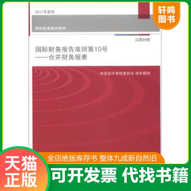 正版发货快国际财务报告准则&middot;国际会计准则第10号：合并财务报表（汉英对照） 9787509541432 中国会计准则委员会组织翻译 中国财