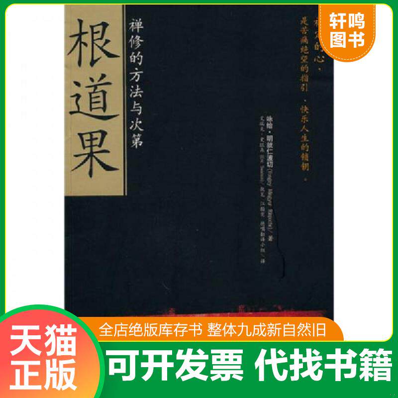 正版发货快根道果:禅修的方法与次第 9787807001737 咏给·明就仁波切(YongeyMingyurRinpoche),艾瑞克·史旺森(EricSwanson)