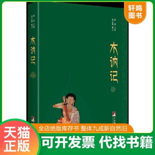 正版速发9787511729583 木讷记 【买我 保正 高端塑封】 多杰口述,张心若笔记 中央编译出版社