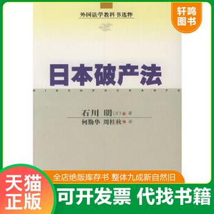 正版速发9787800836657 日本破产法 (日)石川明著,何勤华,周桂秋译 中国法制出版社