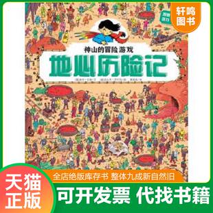 湖北少儿出版 正版 文：迪纳拉维图：法比安劳伦特 地心历险记 社 速发9787535391186