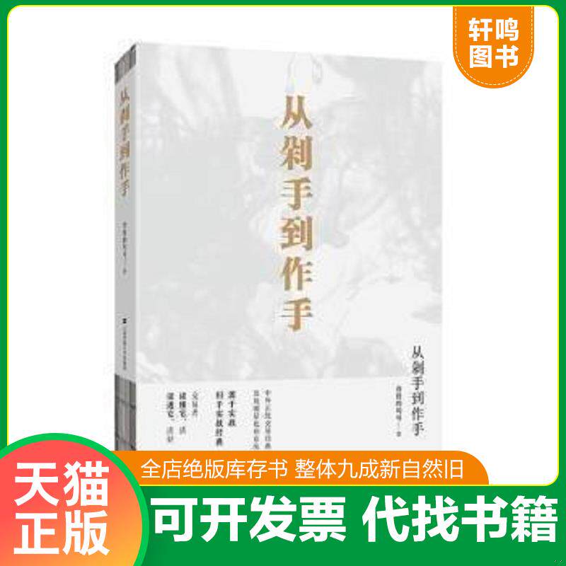 正版发货快从剁手到作手 9787564232863 仓促的句号 上海财经大学出版社