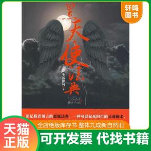 正版速发9787802445161 黑天使法典 失落伊甸著 现代出版社有限公司