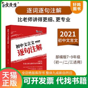 正版速发9787551823661 文先生 2021初中文言文逐句注解 陈星 三秦出版社