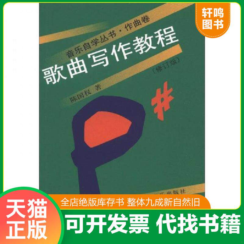 正版发货快歌曲写作教程 修订版 陈国权 人民... 9787103031513 陈国权著 人民音乐出版社