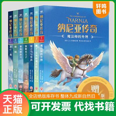 正版发货快纳尼亚传奇最后一战 （英）C.S.刘易斯著贾文浩贾文渊译 浙江工商大学出版社
