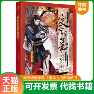 现货正版9787549258550 [正版]定海浮生录29787549258550 非天夜翔著 长江出版社