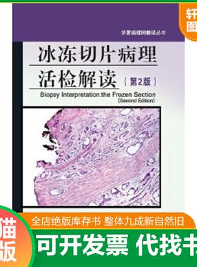 正版速发9787530479995 冰冻切片病理活检解读（第2版） 〔美〕JeromeB.Taxy〔美〕AliyaN.Husain〔美〕AnthonyG.Montag主编,王宽