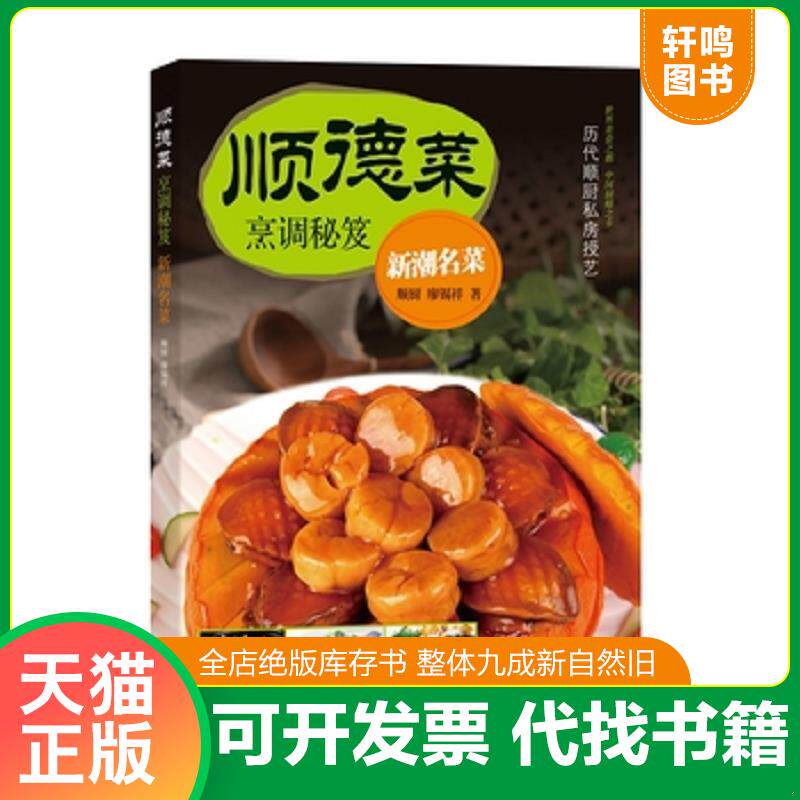 正版发货快顺德菜烹调秘笈 新潮名菜 9787535967978 廖锡祥 广东科技出版社